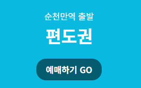 순천 스카이큐브 예약 가격 온라인 예매
