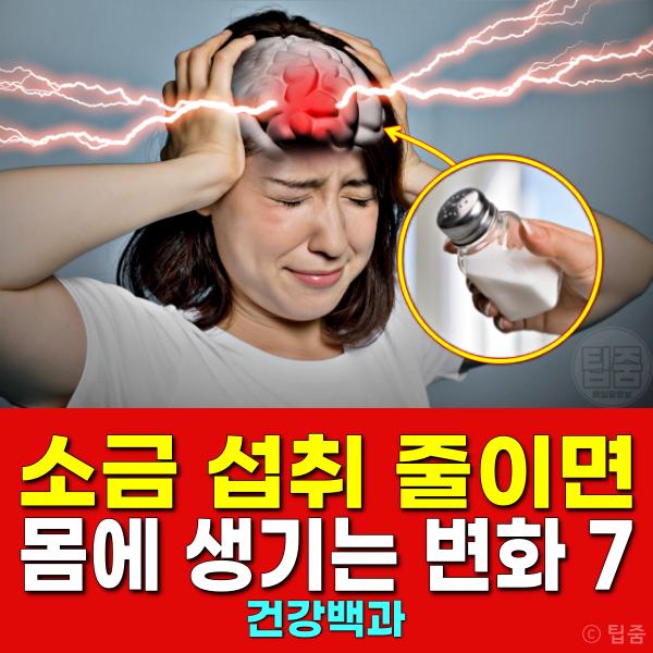 소금 섭취 줄이면 효능