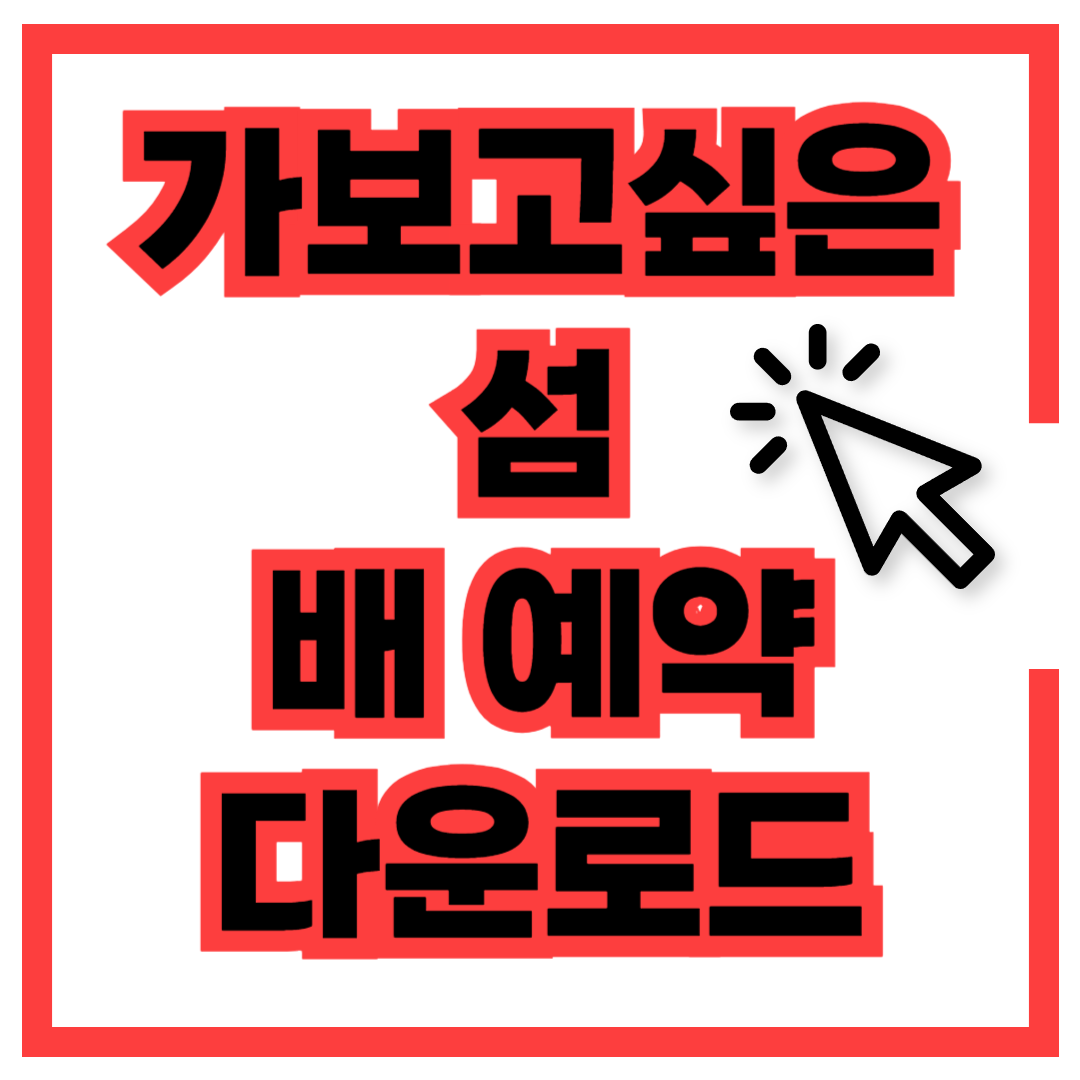 한국해운조합 가보고싶은섬 배 예약 어플 다운로드