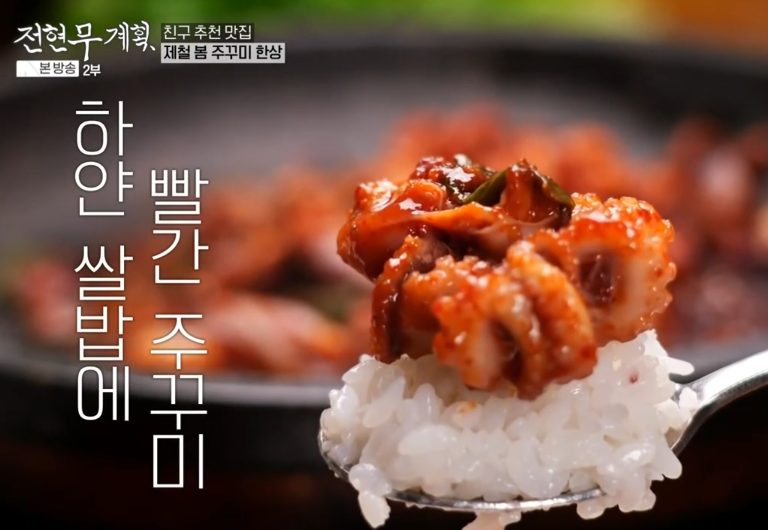 전현무계획/신당동 국내산 쭈꾸미 돌판구이 유림옥&#44; 흰 쌀밥위에 쭈꾸미 한점이 올려진 모습