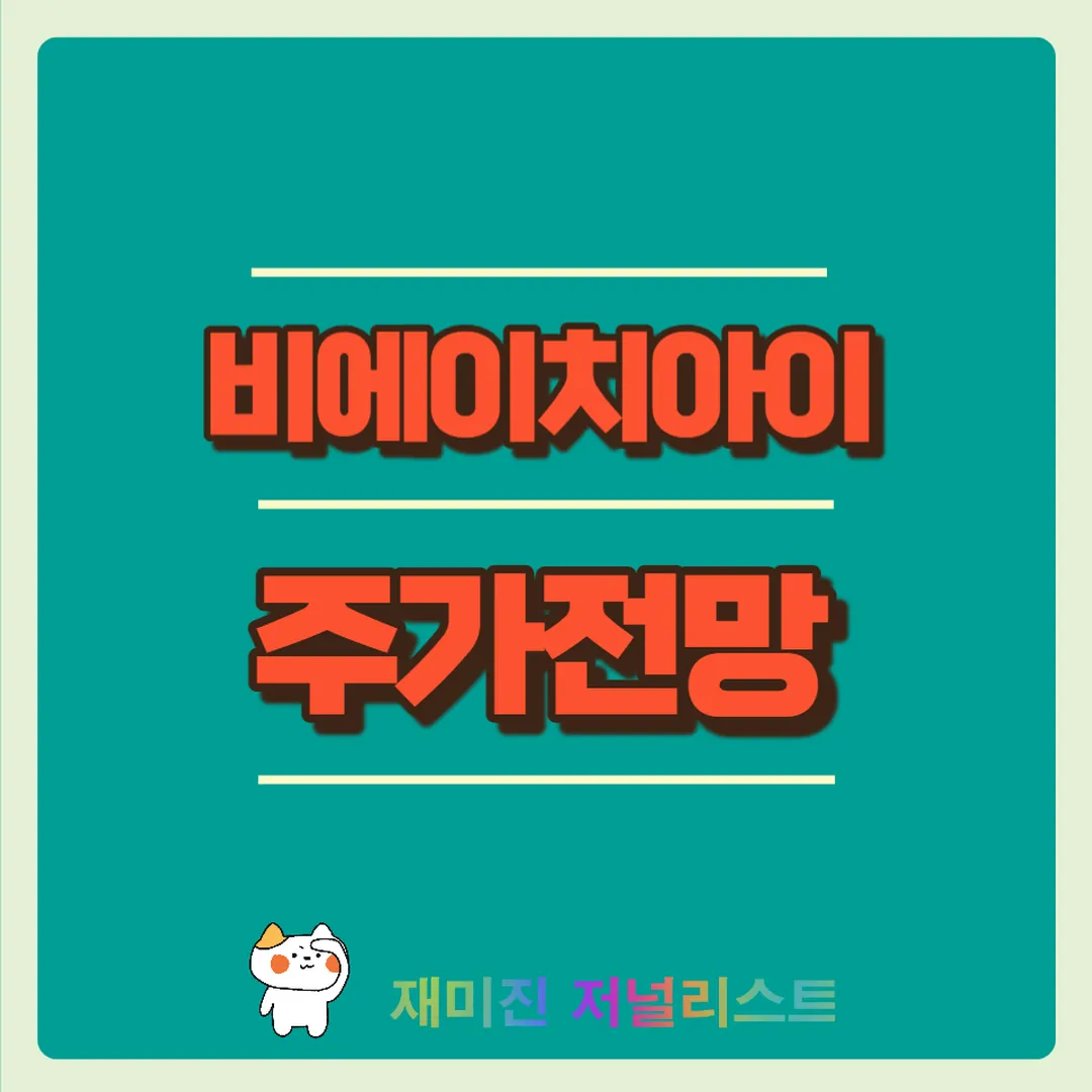 비에이치아이주가