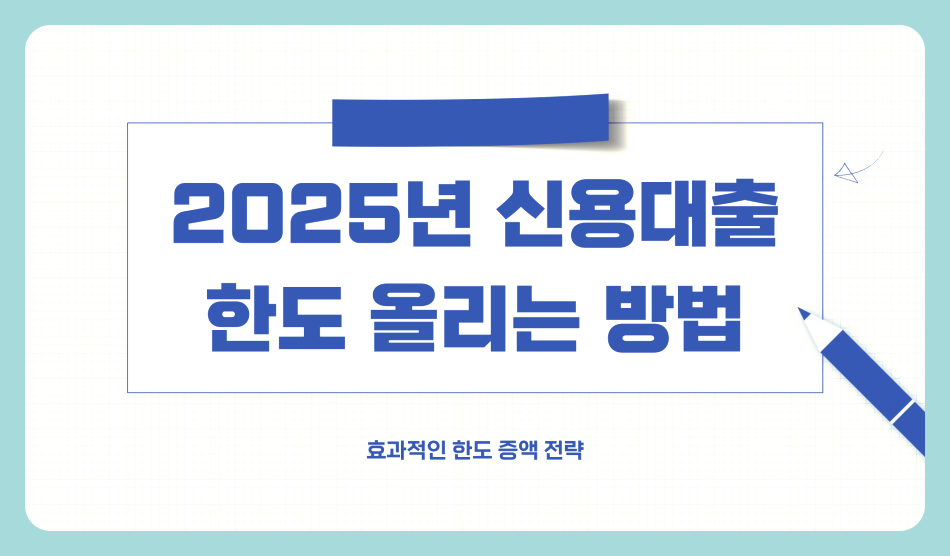 2025년 신용대출 한도 올리는 방법과 은행별 기준 총정리