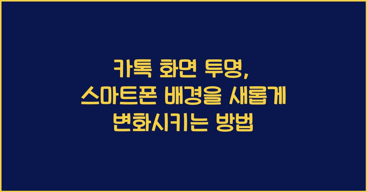 카톡 화면 투명