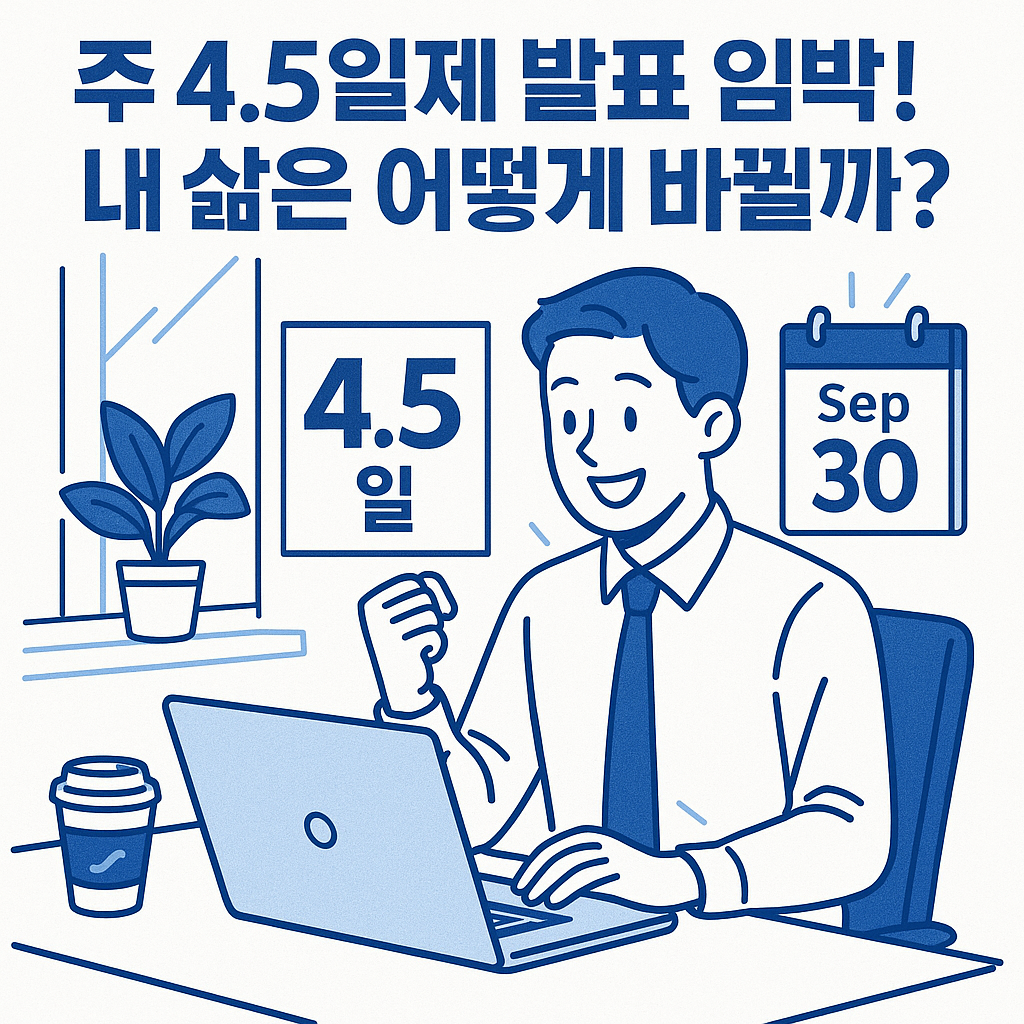 주 4.5일 근무하는 모습 이미지