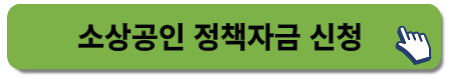 소상공인 정책자금 신청