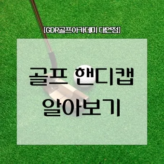 골프 핸디캡 낮추는 루틴 스코어카드 분석 약점교정 연습계획_8
