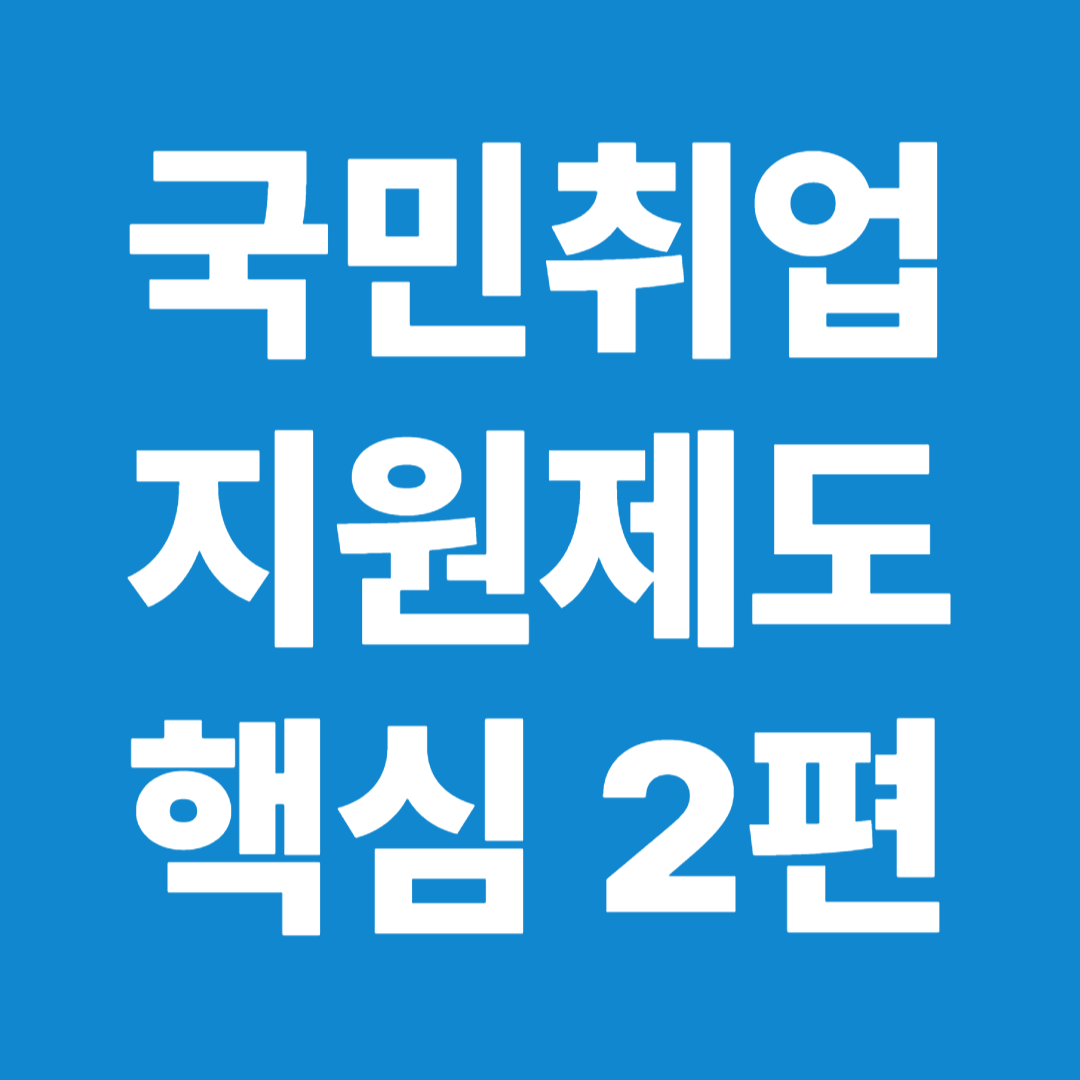 국민취업지원제도 면담 인센티브 주의사항 핵심