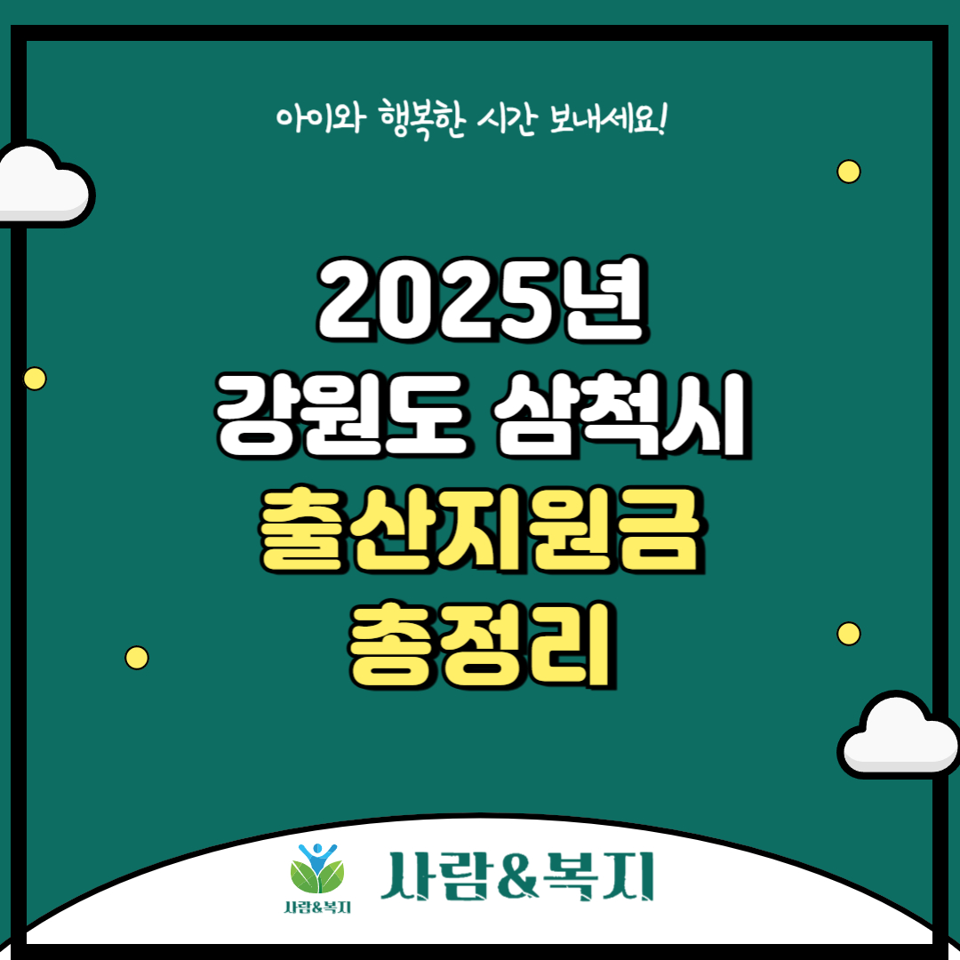 2025년 강원특별자치도 삼척시 출산지원금 및 혜택 총정리