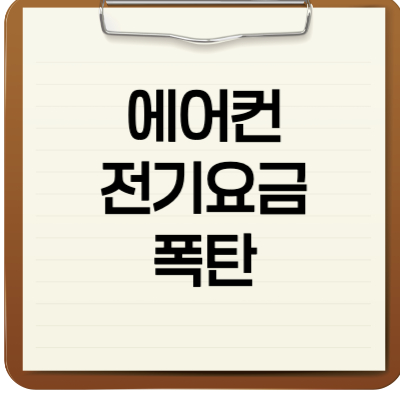 에어컨 전기요금 폭탄