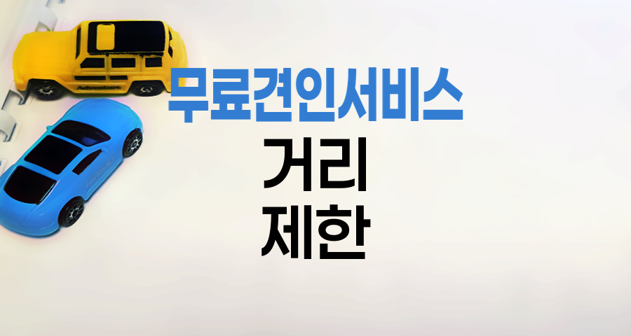 자동차보험 무료견인서비스 거리 제한