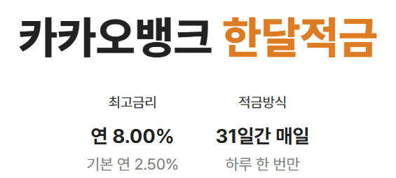 카카오뱅크 한달적금 소개