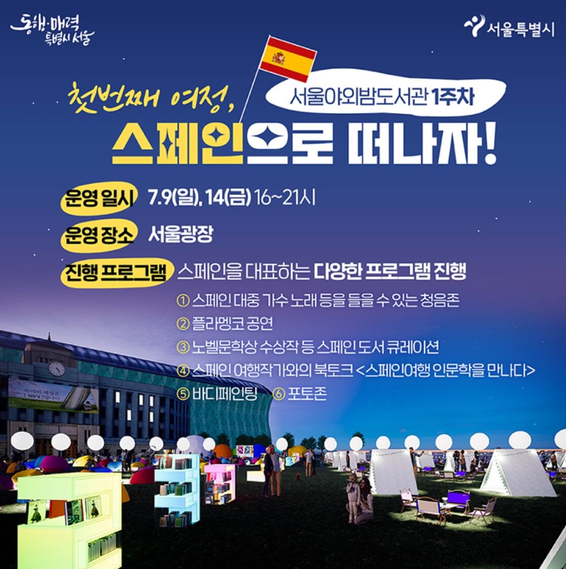 밤의 여행 도서관 스페인