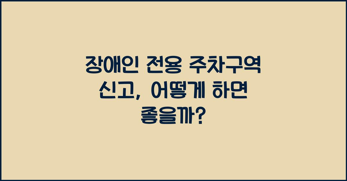 장애인 전용 주차구역 신고