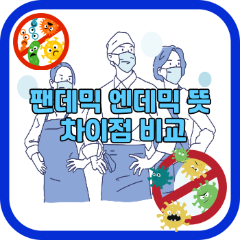 팬데믹 엔데믹 뜻 차이점 비교
