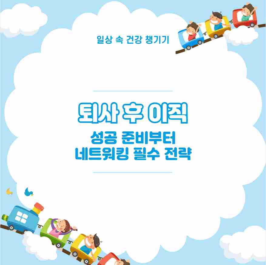 퇴사 후 이직 성공 준비부터 네트워킹 필수 전략