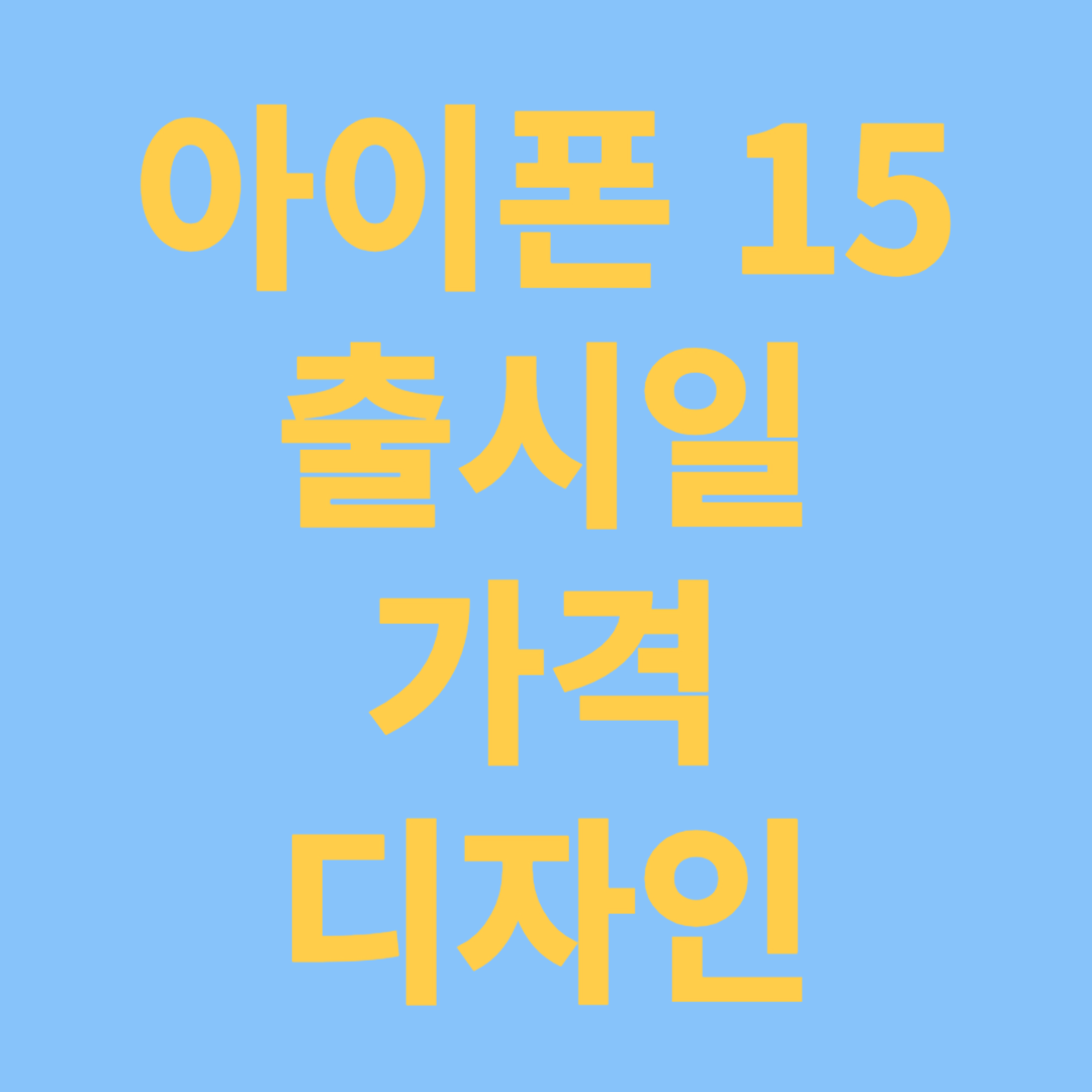 아이폰 15 출시일