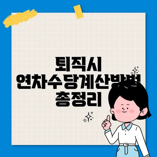 퇴직시 연차수당계산방법 총정리