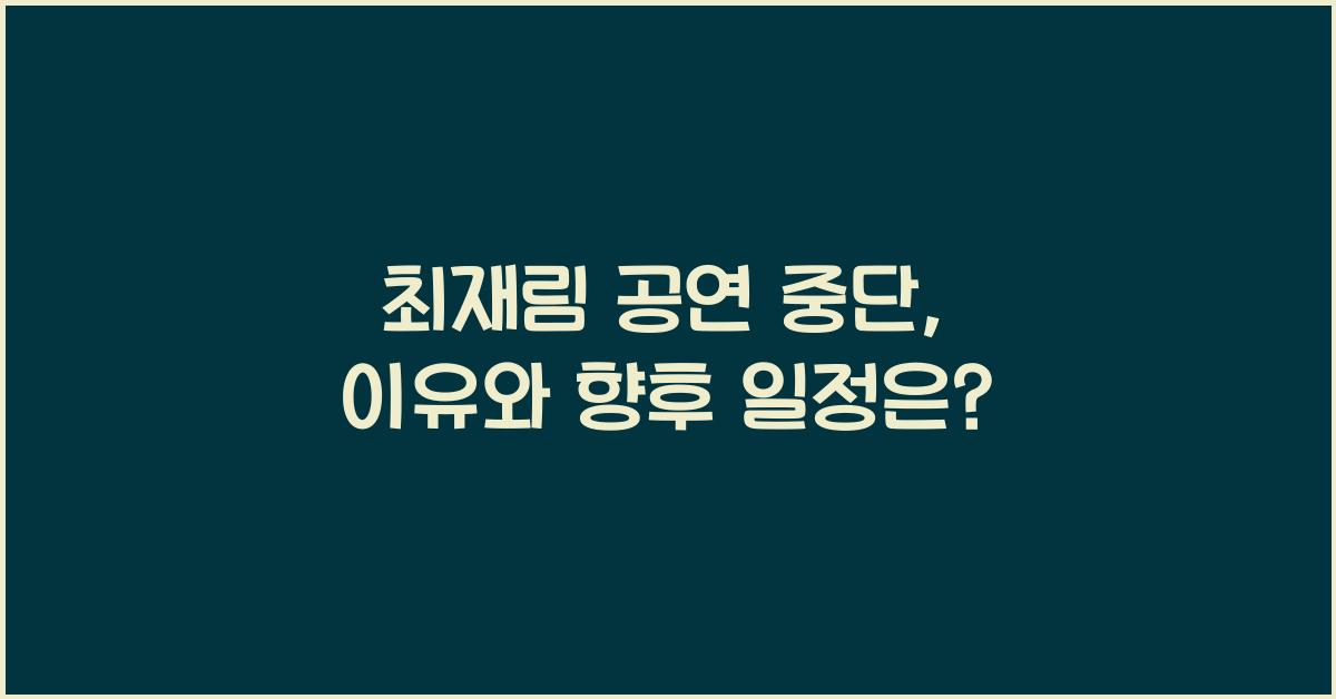 최재림 공연 중단