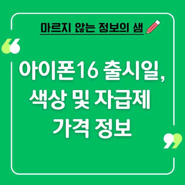 아이폰16 출시