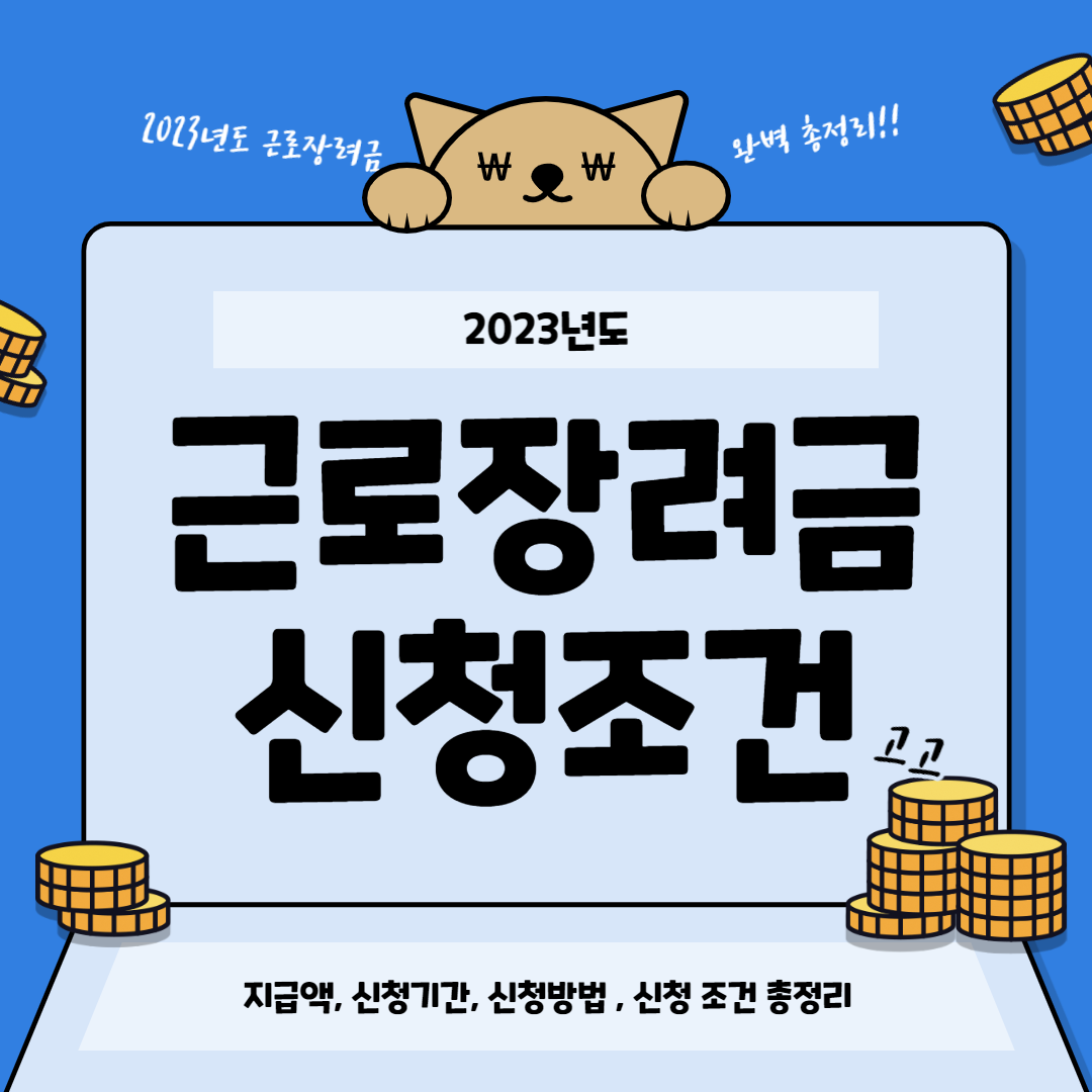 근로장려금 신청조건 및 지급액 총정리