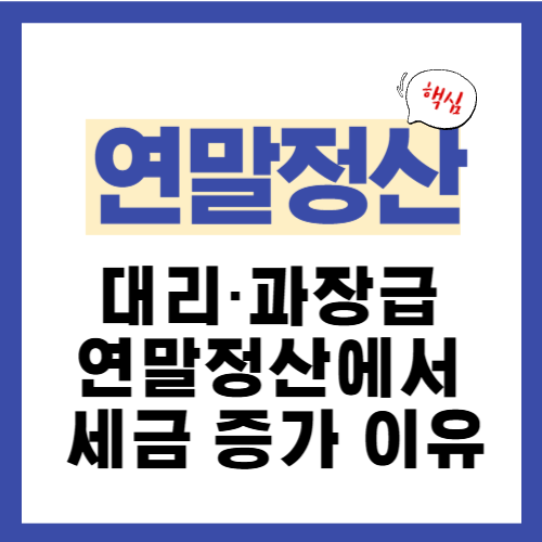 6편. 대리&middot;과장급 직장인이 연말정산에서 세금이 늘어나는 이유