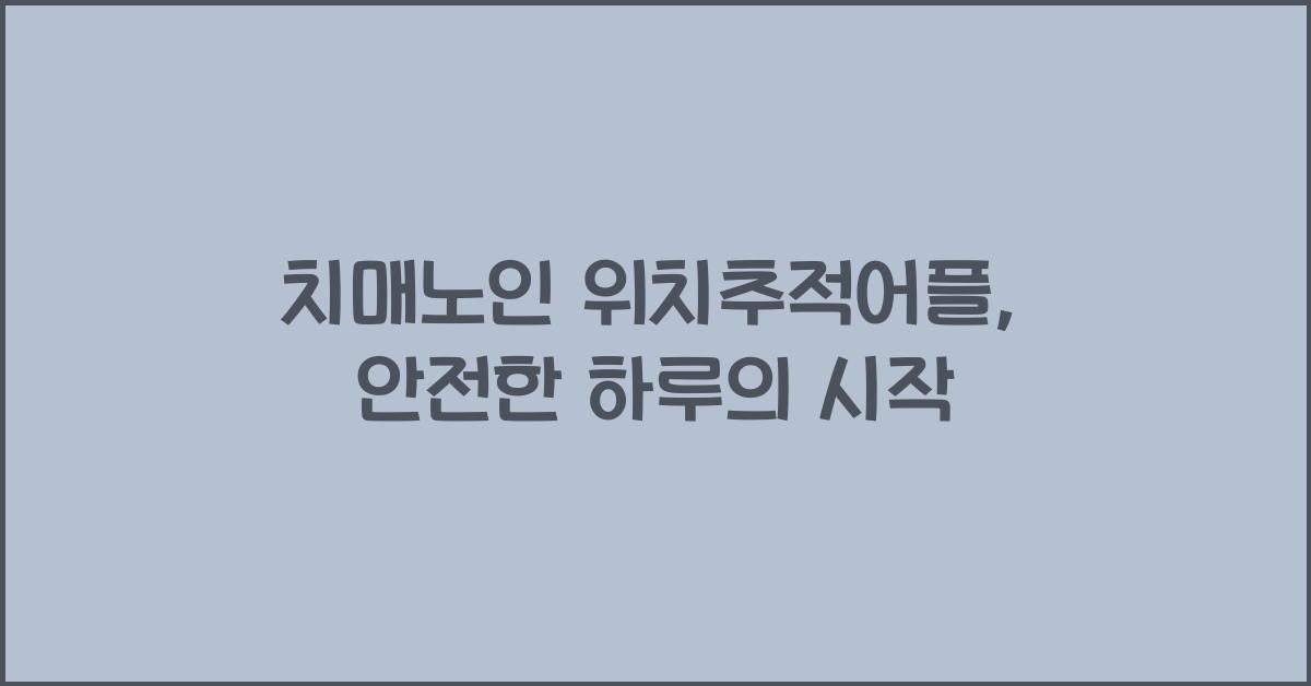 치매노인 위치추적어플