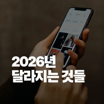 2026년도에 달라지는 것들