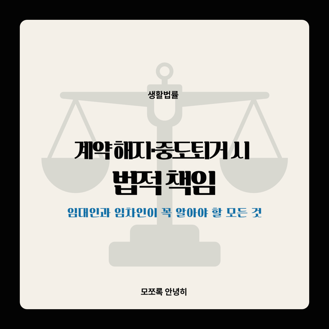 계약 해지·중도퇴거 시 법적 책임 — 임대인과 임차인이 꼭 알아야 할 모든 것