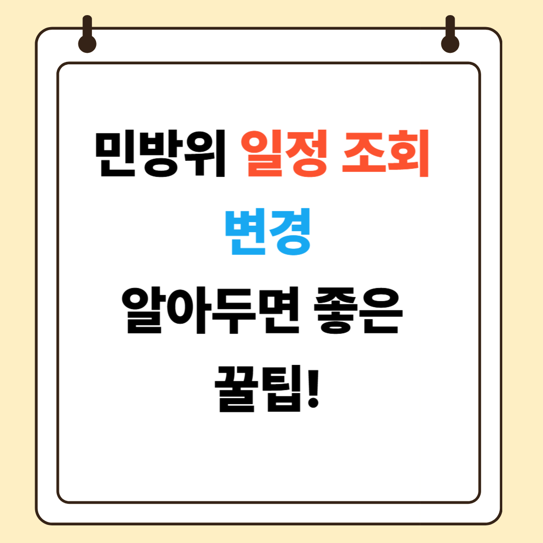 민방위 일정 조회 변경: 알아두면 좋은 꿀팁!
