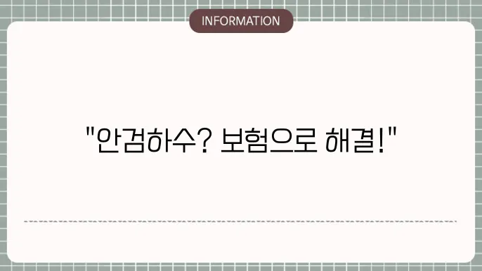 안검하수 수술비 보험