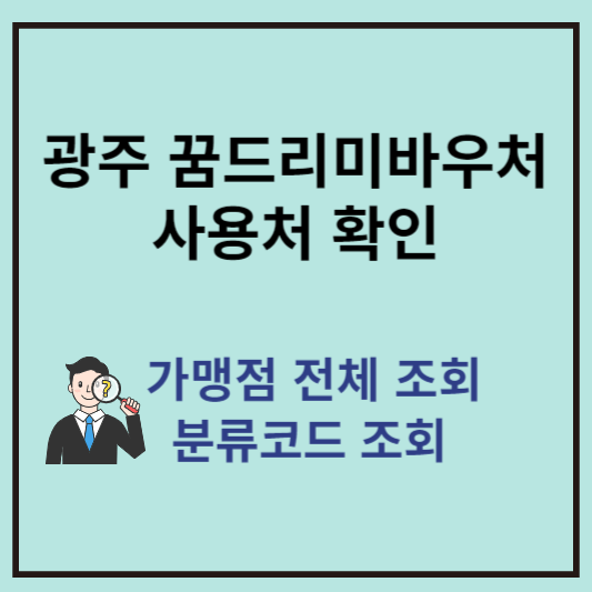 광주 꿈드리미바우처 사용처 조회하기