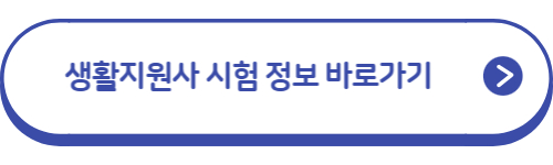 생활지원사-시험정보