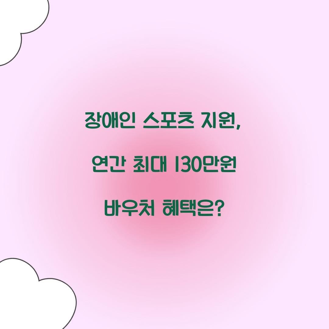 장애인 스포츠 지원