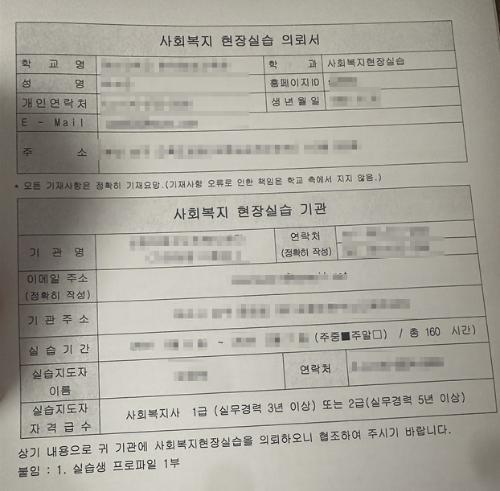 사회복지 현장실습 의뢰서 예시