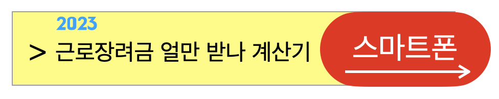 2023년근로장려금계산기스마트폰용