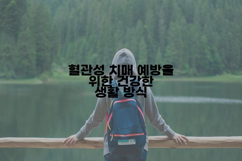 혈관성 치매 예방을 위한 건강한 생활 방식