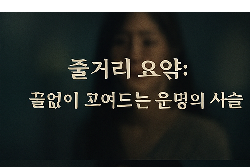 넷플릭스 악연