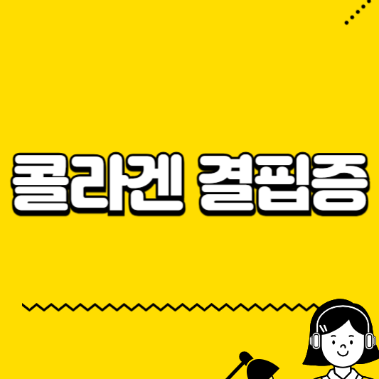 콜라겐 결핍증