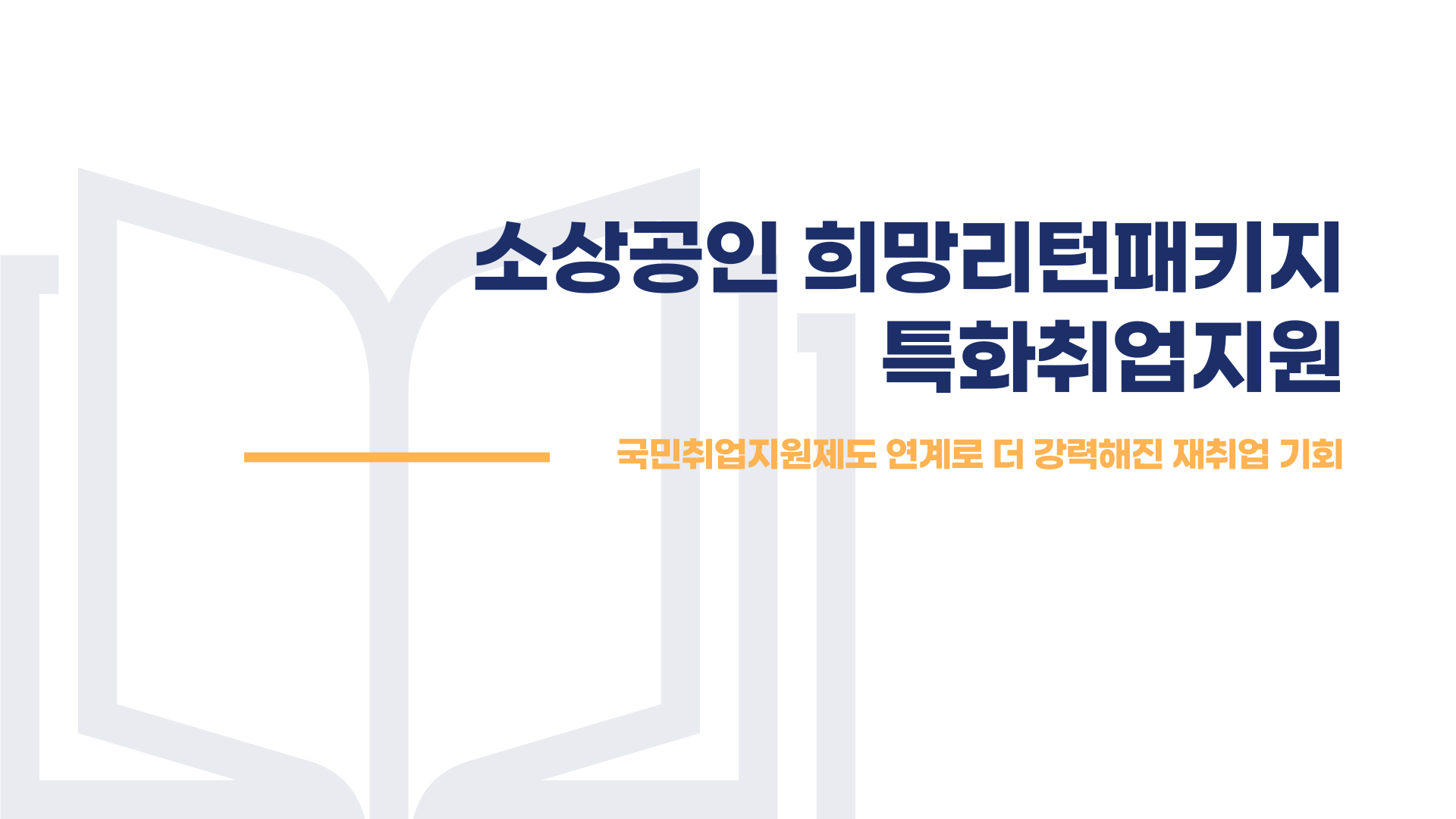 소상공인 희망리턴패키지 특화취업지원 국민취업지원제도 연계 총정리 블로그 글 이미지 1