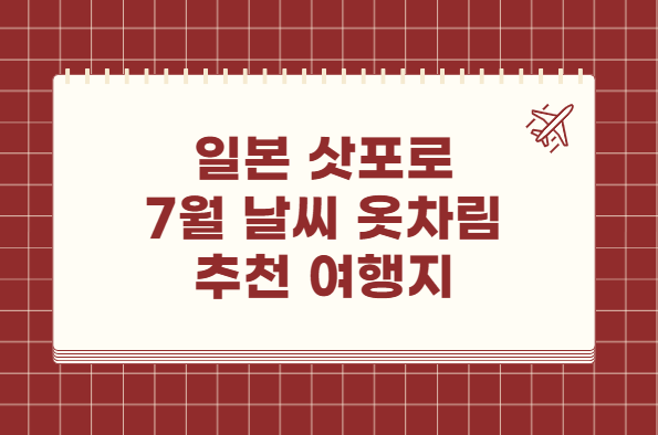 일본 삿포로 7월 날씨 옷차림 추천 여행지