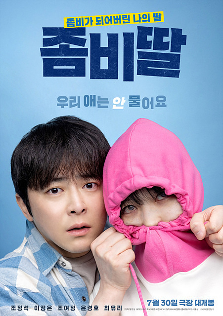 좀비딸 쿠키영상 후기 줄거리(완전 잼있음)