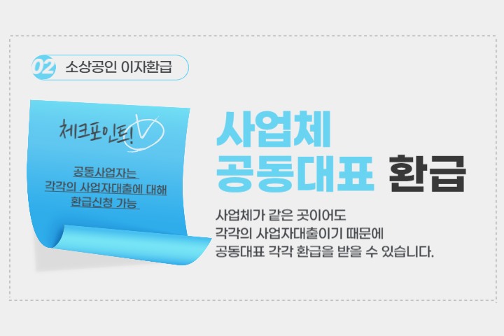 소상공인-이자환급-신청-사업자-공동대표-신청-이미지