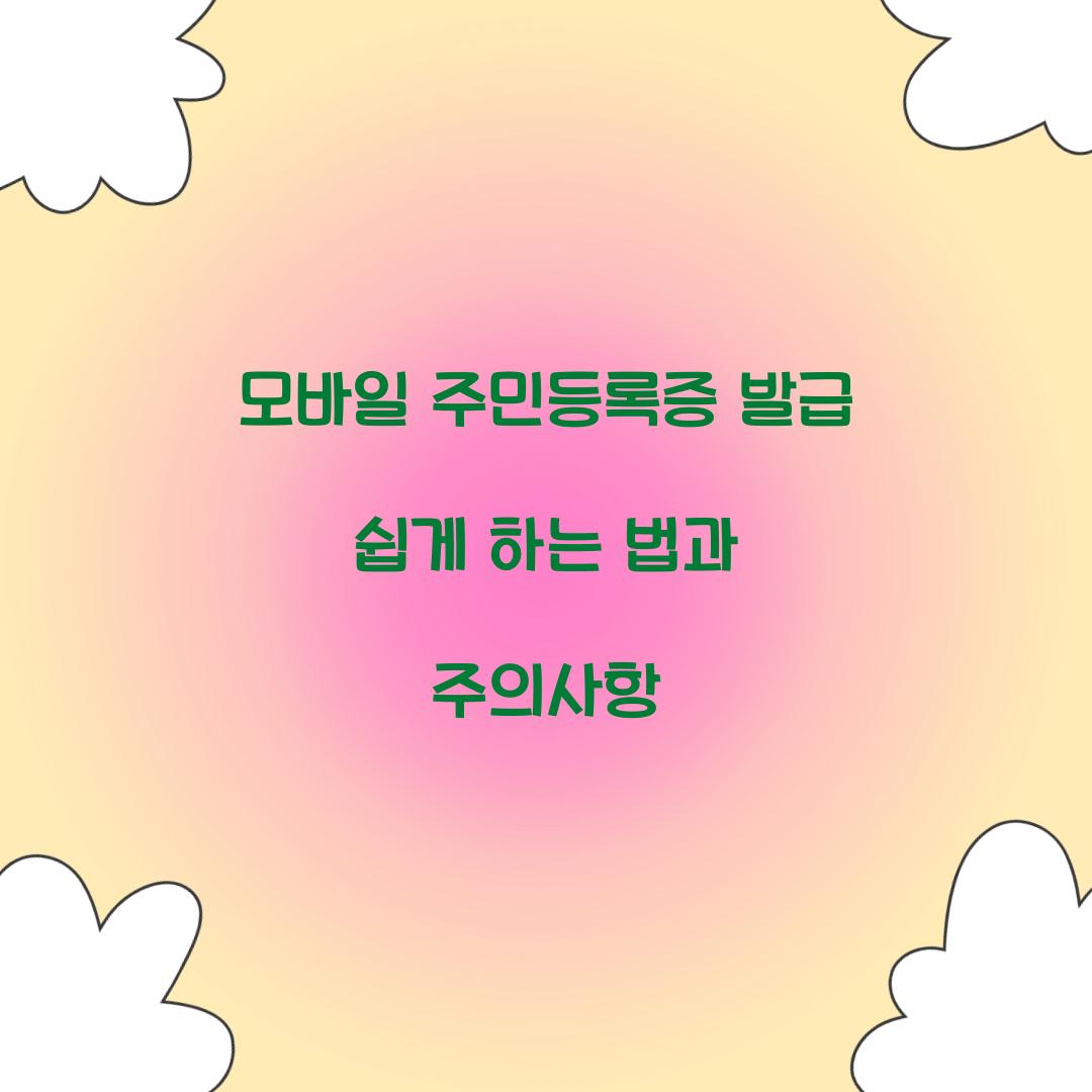 모바일 주민등록증 발급