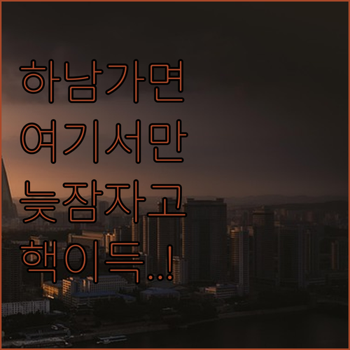 하남 가볼만한곳 스타필드 인근 호텔 ..