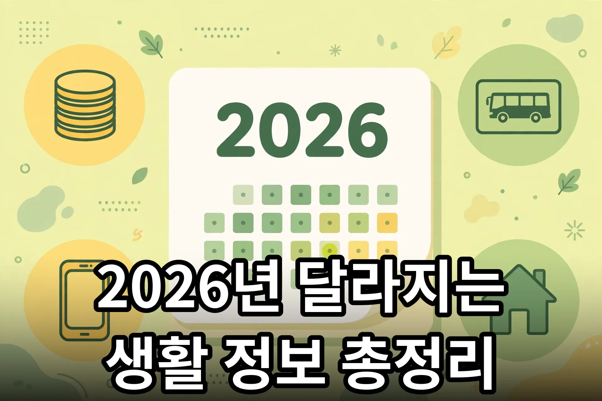 2026년 달라지는 생활 정보