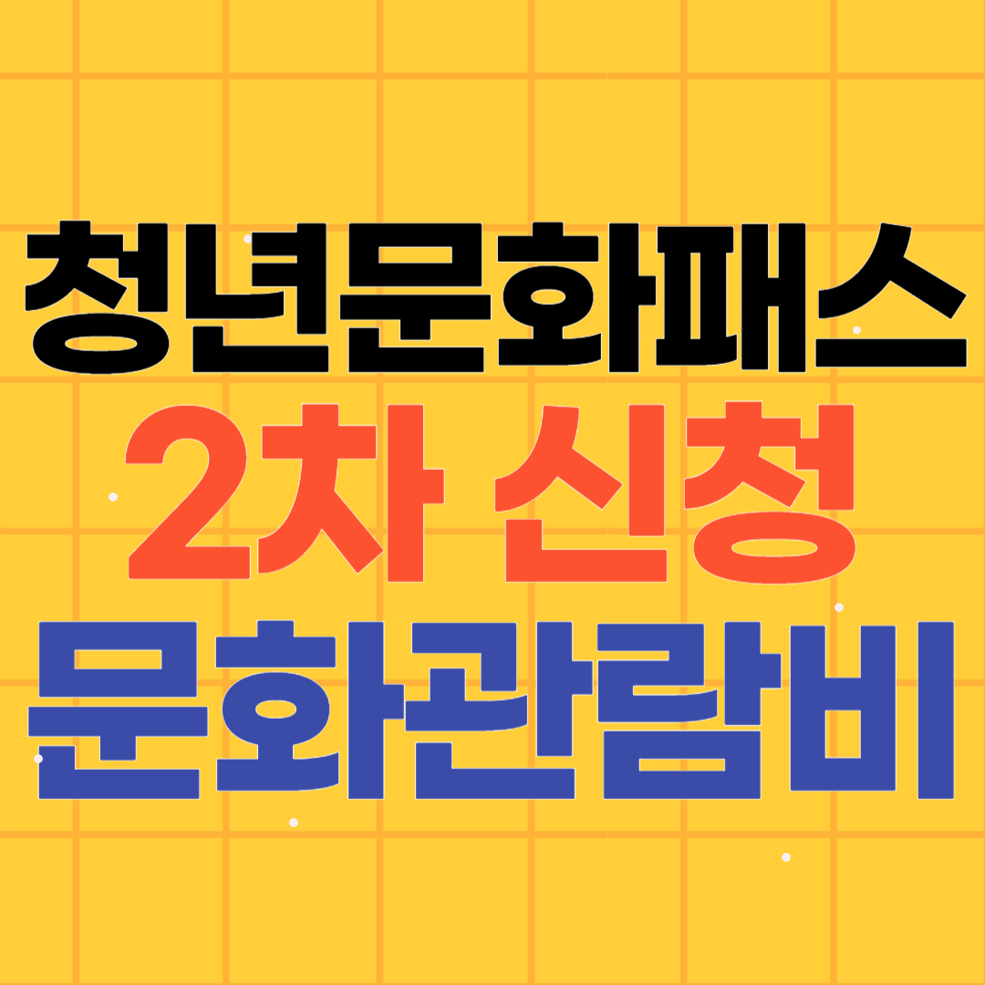서울청년문화패스 2차 신청방법 문화관람비 20만원의 혜택?