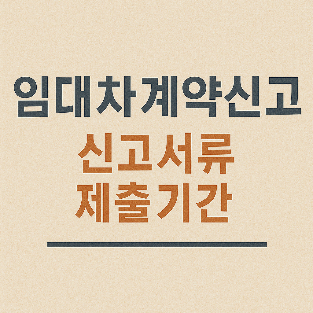 임대차계약신고 서류 제출기한