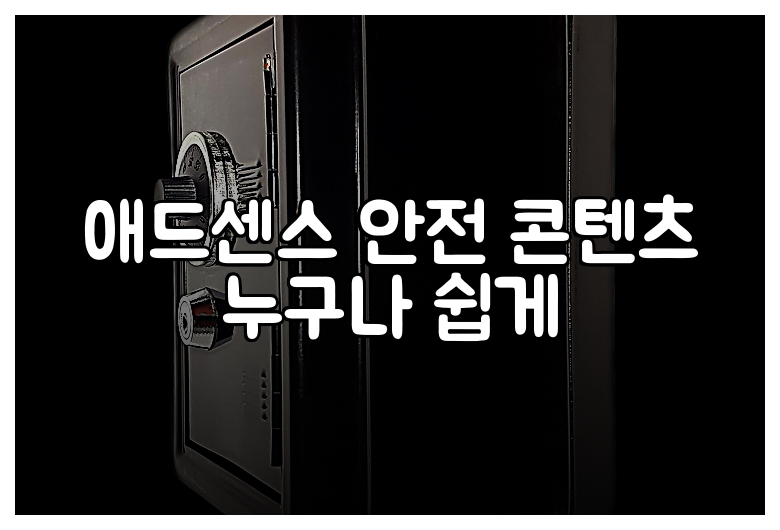 애드센스 안전 콘텐츠 누구나 쉽게