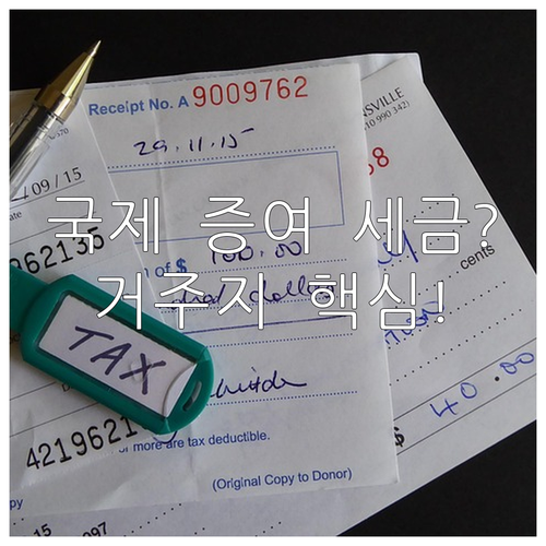 국제 증여 시 수증자 거주지에 따른 ..