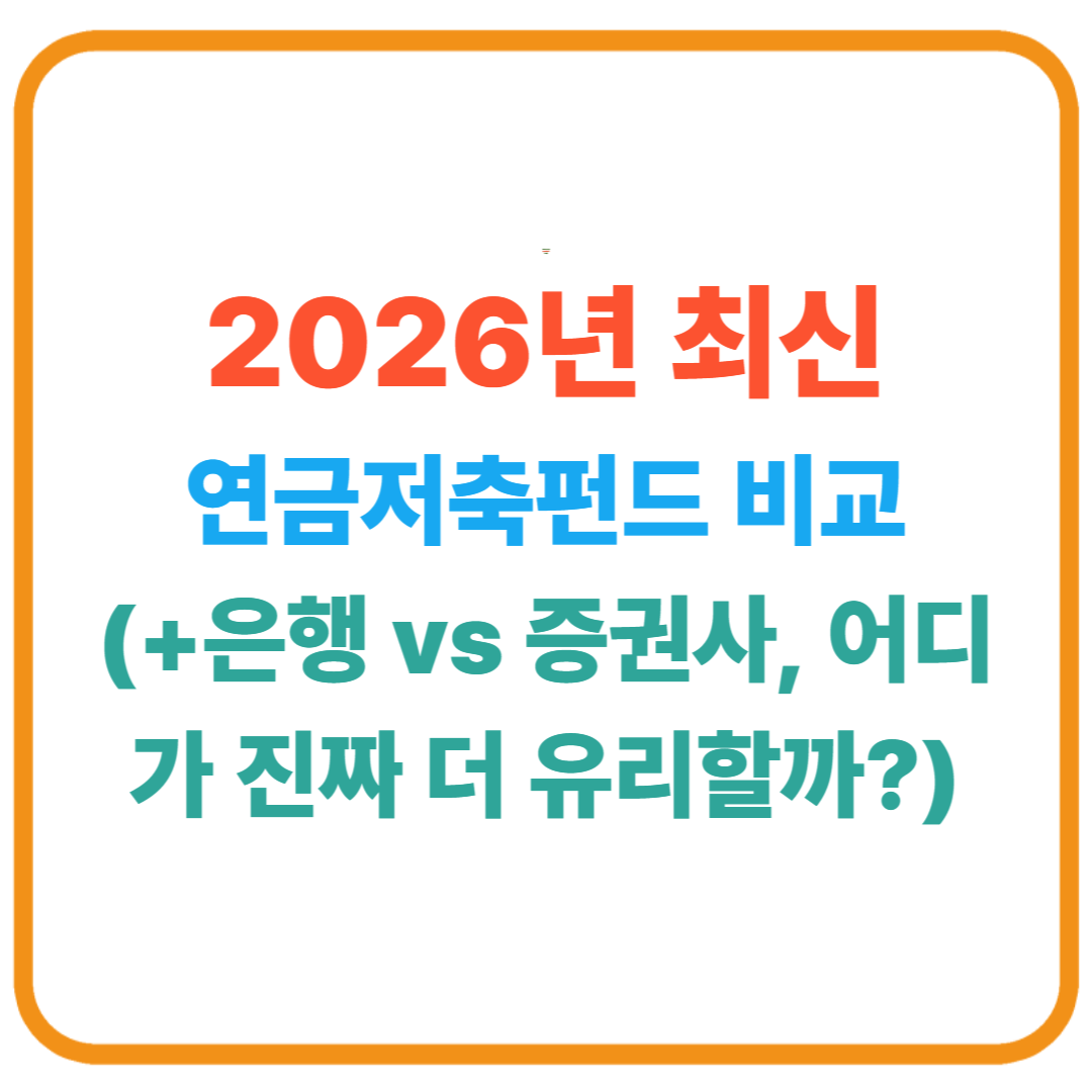 2026년 연금저축펀드 비교 / 은행 vs 증권사, 어디가 진짜 더 유리할까?